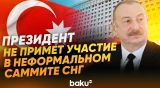 Разъяснены причины неучастия Президента АР в неформальном Саммите глав государств СНГ - Baku TV | RU