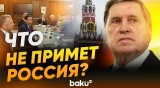 Ушаков о переговорах в Майами - Baku TV | RU