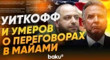 Уиткофф и Умеров опубликовали одинаковые посты после переговоров в Майами - Baku TV | RU