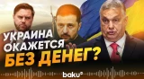 Орбан и Венс высказались против финансирования Украины - Baku TV | RU