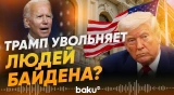 США отзывают дипломатов, назначенных при Байдене - Baku TV | RU