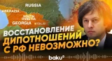Красные линии в отношениях с РФ связаны с оккупацией – Кобахидзе - Baku TV | RU