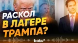 Между Рубио и Уиткоффом серьезные разногласия - Baku TV | RU