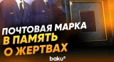 В Азербайджане выпустили почтовую марку в память о жертвах крушения самолета AZAL - Baku TV | RU