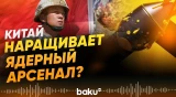 Отчет Пентагона о ядерном потенциале Китая – СМИ - Baku TV | RU