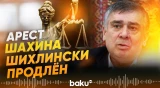 Российский суд продлил на полгода арест Шахина Шихлински - Baku TV | RU