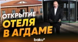 Президент принял участие в открытии отеля Hilton Garden Inn Agdam в городе Агдам - Baku TV | RU