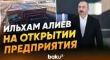 Президент на открытии предприятия по производству опор линий электропередачи в Агдаме - Baku TV | RU