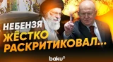 Небензя выступил на заседании СБ ООН по иранской ядерной программе