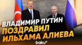Президент России направил письмо президенту Азербайджана по случаю дня его рождения