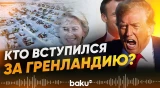 Европейские лидеры выступили с заявлениями после высказываний Трампа о Гренландии - Baku TV | RU