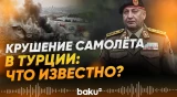 В Турции разбился самолет с делегацией генштаба армии Ливии - Baku TV | RU