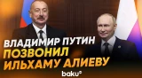 Президент России позвонил президенту Азербайджана по случаю дня его рождения - Baku TV | RU