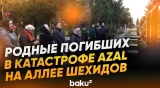 Родные погибших в авиакатастрофе Azal на Аллее Шехидов в годовщину трагедии