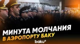 Работники AZAL и аэропорта Баку почтили память погибших в катастрофе в Актау - Baku TV | RU