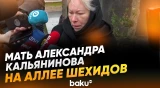 Мать погибшего второго пилота Александра Кальянинова на Аллее Шехидов - Baku TV | RU