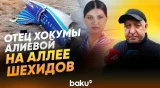 Отец погибшей бортпроводницы Хокумы Алиевой на Аллее Шехидов в годовщину трагедии - Baku TV | RU