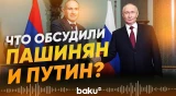 Пашинян о разговоре с Путиным в Санкт-Петербурге и о словах Эрдогана - Baku TV | RU