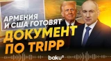 Никол Пашинян о «Маршруте Трампа» | TRIPP - Baku TV | RU