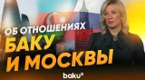 Мария Захарова о динамике отношений между Азербайджаном и Россией - Baku TV | RU