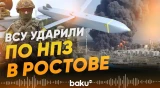 Украина впервые применила Storm Shadow против НПЗ в Ростовской области - Baku TV | RU