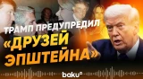 Трамп написал обращение демократам и бывшим друзьям Эпштейна