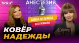 Подкаст «Анестезия»: Амина Меликова – Baku TV | RU