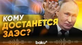 Путин обсуждает будущее ЗАЭС без учёта Украины - Baku TV | RU