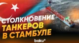 Стала известна причина столкновения танкеров Азербайджана и Турции - Baku TV | RU