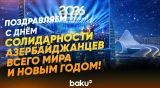 С Днём солидарности азербайджанцев и с Новым годом - Baku TV | RU