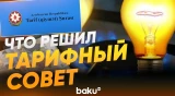 Решение тарифного совета Азербайджана для ряда товаров и услуг  - Baku TV | RU