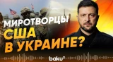 Зеленский о переговорах с Трампом и вводе миротворцев США - Baku TV | RU