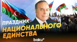 31 декабря – День солидарности азербайджанцев всего мира - Baku TV | RU