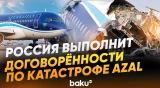 МИД РФ: Россия выполнит все договоренности по катастрофе рейса Баку-Грозный AZAL - Baku TV | RU