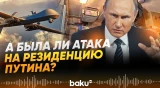 В Европе сомневаются в том, что атака на резиденцию Путина реально была - Baku TV | RU
