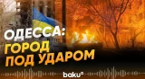 Одесса подвергается массированным комбинированным атакам несколько дней подряд - Baku TV | RU