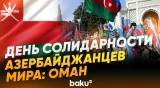 Интервью с главой координационного совета азербайджанцев в Омане Саидой Халиловой - Baku TV | RU