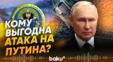 Разведка Украины о мотивах распространения информации об атаках на резиденцию Путина - Baku TV | RU
