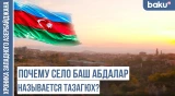 Баш Абаран, Баш Абдалар, Башкенд — следы тюркской истории / ХРОНИКА ЗАПАДНОГО АЗЕРБАЙДЖАНА
