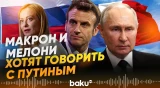 Премьер Италии и президент Франции готовы к прямым переговорам с Москвой - Baku TV | RU