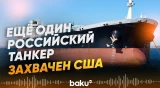 США проводят операцию по захвату танкера Olina - Baku TV | RU