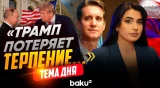 Мэтью Брайза о раздражении Трампа и растущем недоверии к Путину - Baku TV | RU