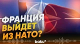 Во Франции предложили обсудить выход страны из НАТО - Baku TV | RU