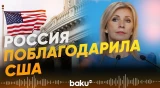 Мария Захарова выразила признательность Трампу за его решение - Baku TV | RU