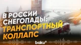 Циклон "Френсис" нарушил работу аэропоротов в России и привел к пробкам на шоссе - Baku TV | RU