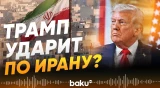 США готовят авиаудары по Ирану... - СМИ - Baku TV | RU