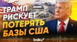 Американские базы в Европе под угрозой из-за планов Трампа - Baku TV | RU