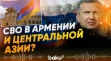 Владимир Соловьёв призвал начать войну со странами СНГ - Baku TV | RU