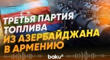 18 вагонов с нефтепродуктами из Азербайджана направились в Армению - Baku TV | RU