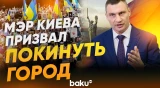 Мэр Киева Виталий Кличко обратился к жителям столицы - Baku TV | RU